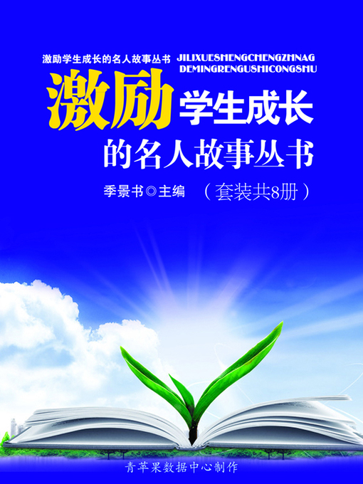 Cover image for 激励学生成长的名人故事丛书（套装共8册）